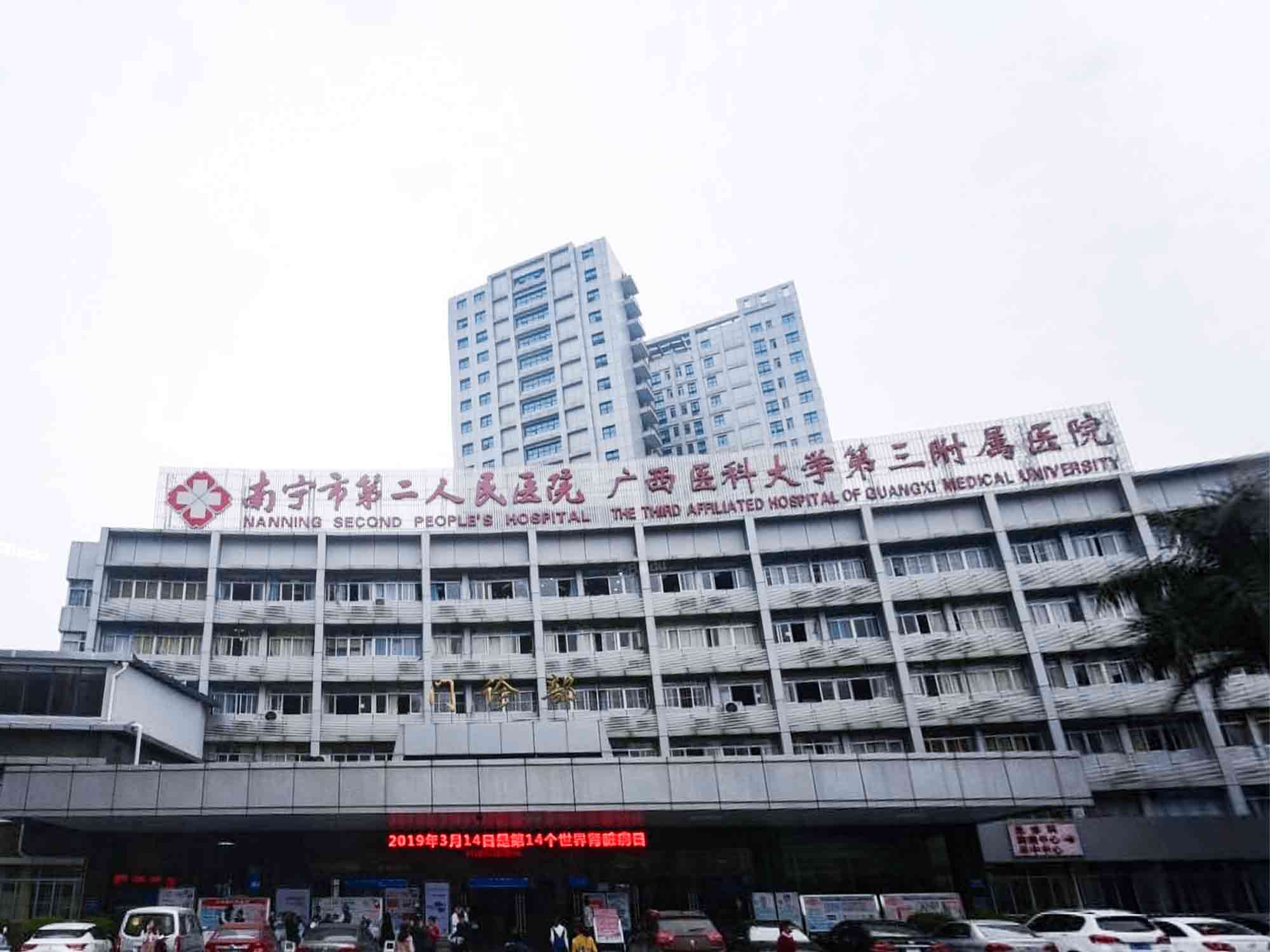 南宁市第二人民医院封面图