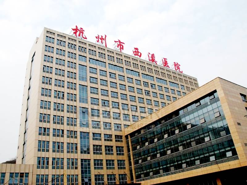 杭州市西溪医院封面图
