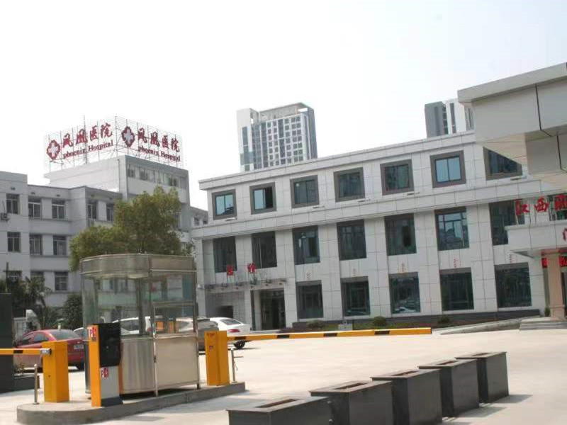 江西凤凰第一医院