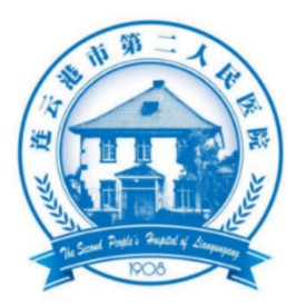 连云港市第二人民医院