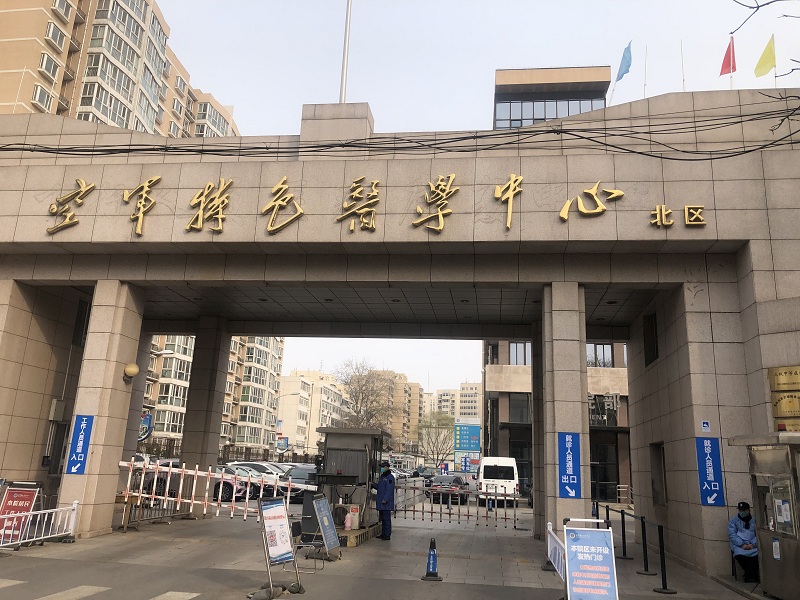 中国人民解放军空军特色医学中心（北院区）
