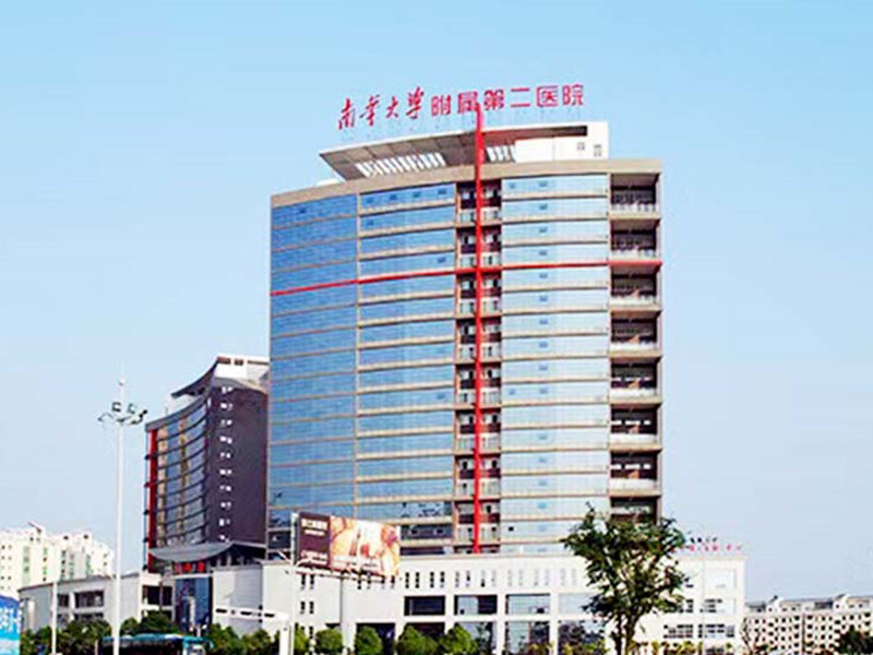 南华大学附属第二医院健康管理中心
