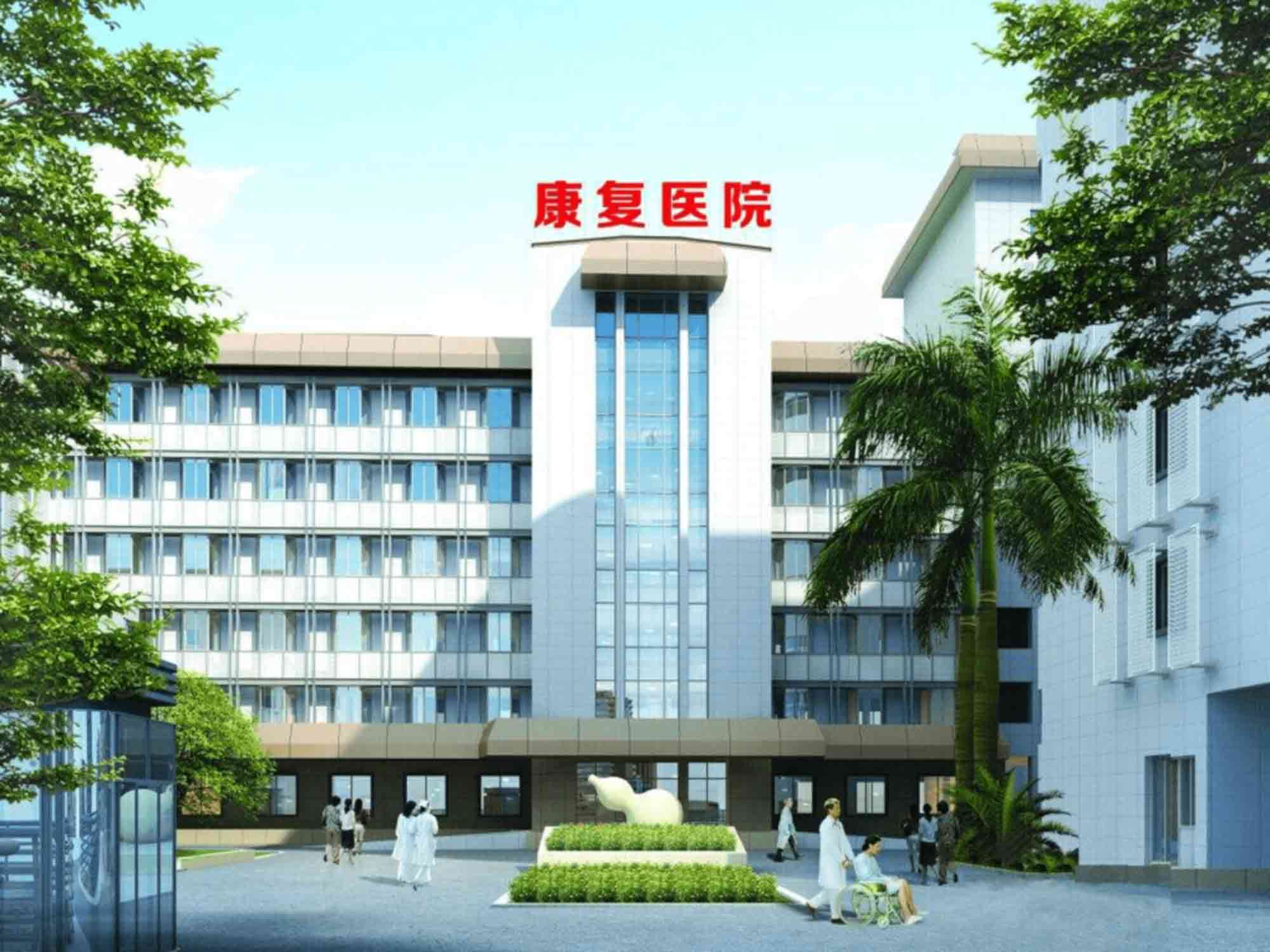 福建中医药大学附属康复医院