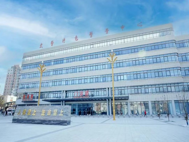 中国人民武装警察部队特色医学中心