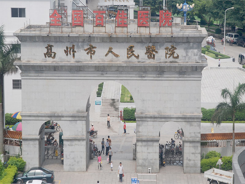 高州市人民医院