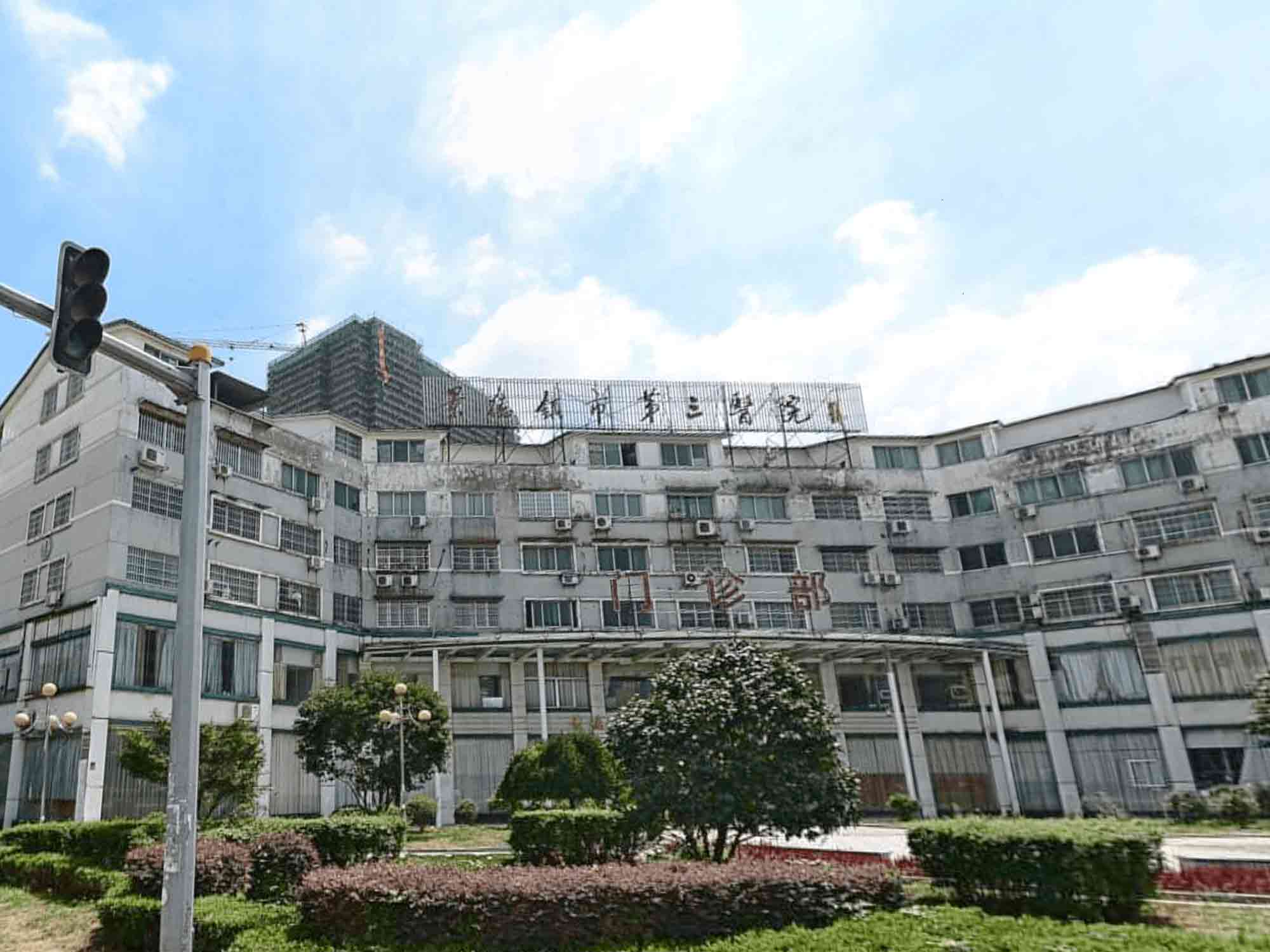 景德镇市第三人民医院