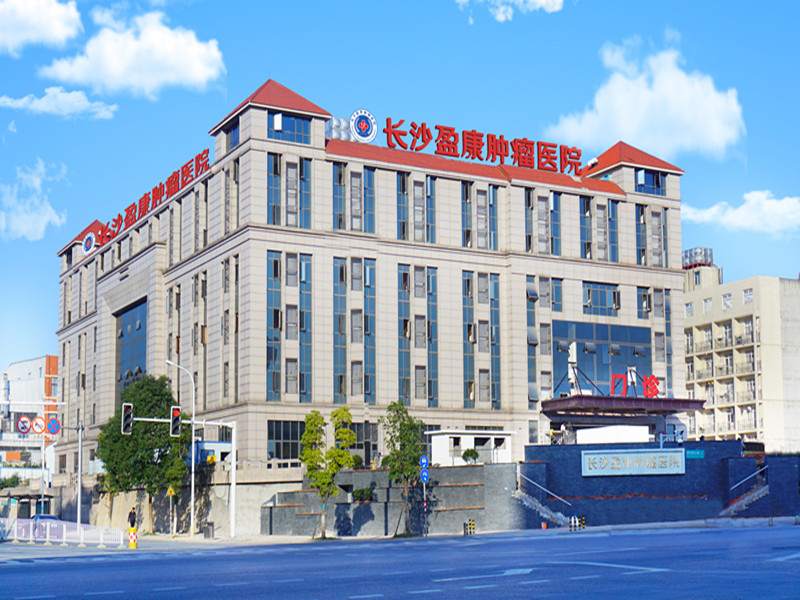 长沙盈康肿瘤医院封面图
