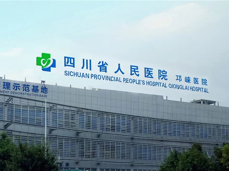邛崃市医疗中心医院