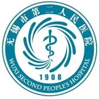 无锡第二人民医院