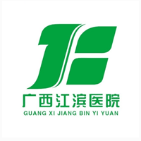广西壮族自治区江滨医院