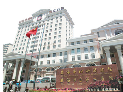 威海市妇幼保健院